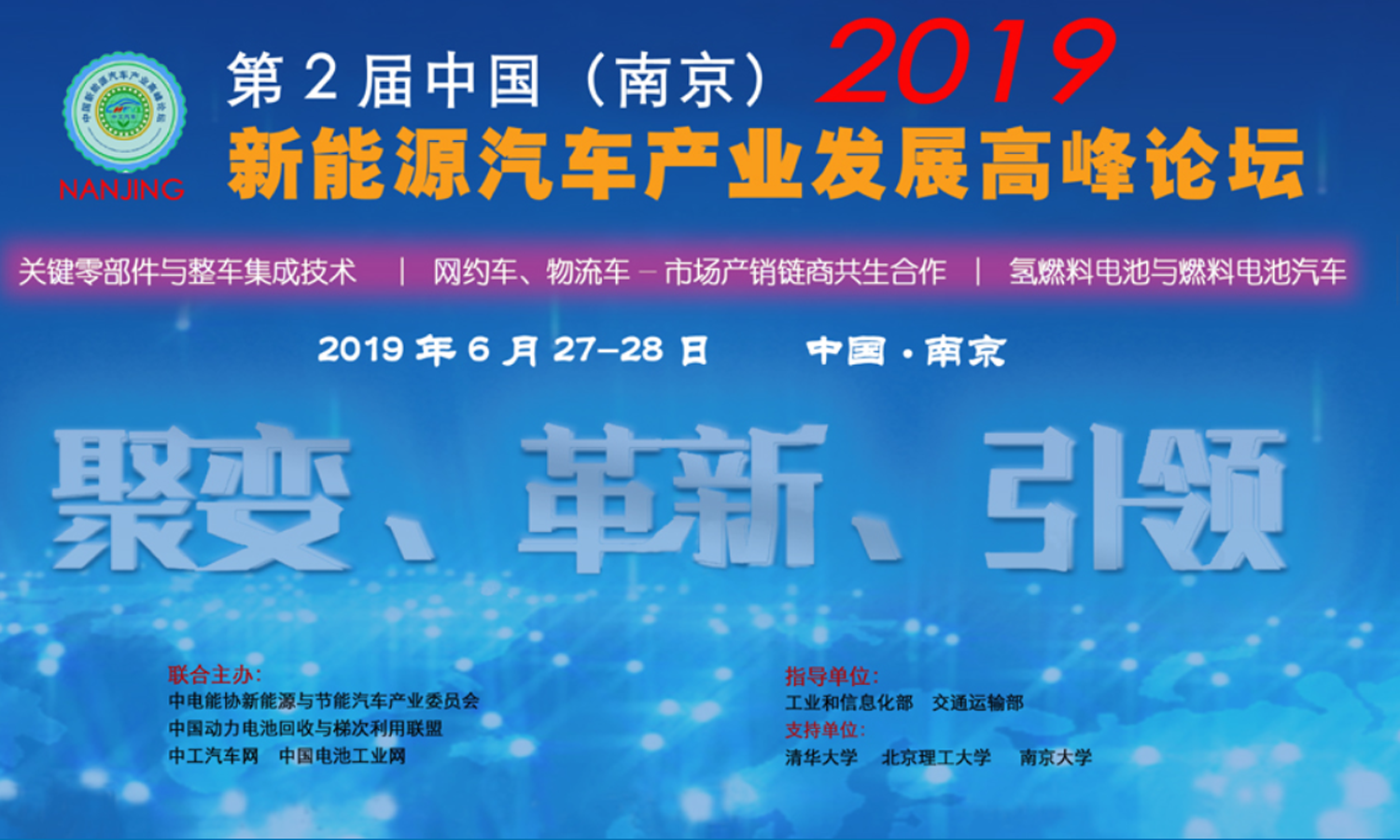 2019 中國(南京)新能源汽車產業發展高峰論壇 2019 中國(南京)新能源汽車產業發展高峰論壇